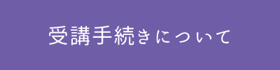 受講手続きについて