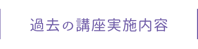 過去の講座実施内容