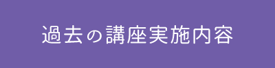 過去の講座実施内容