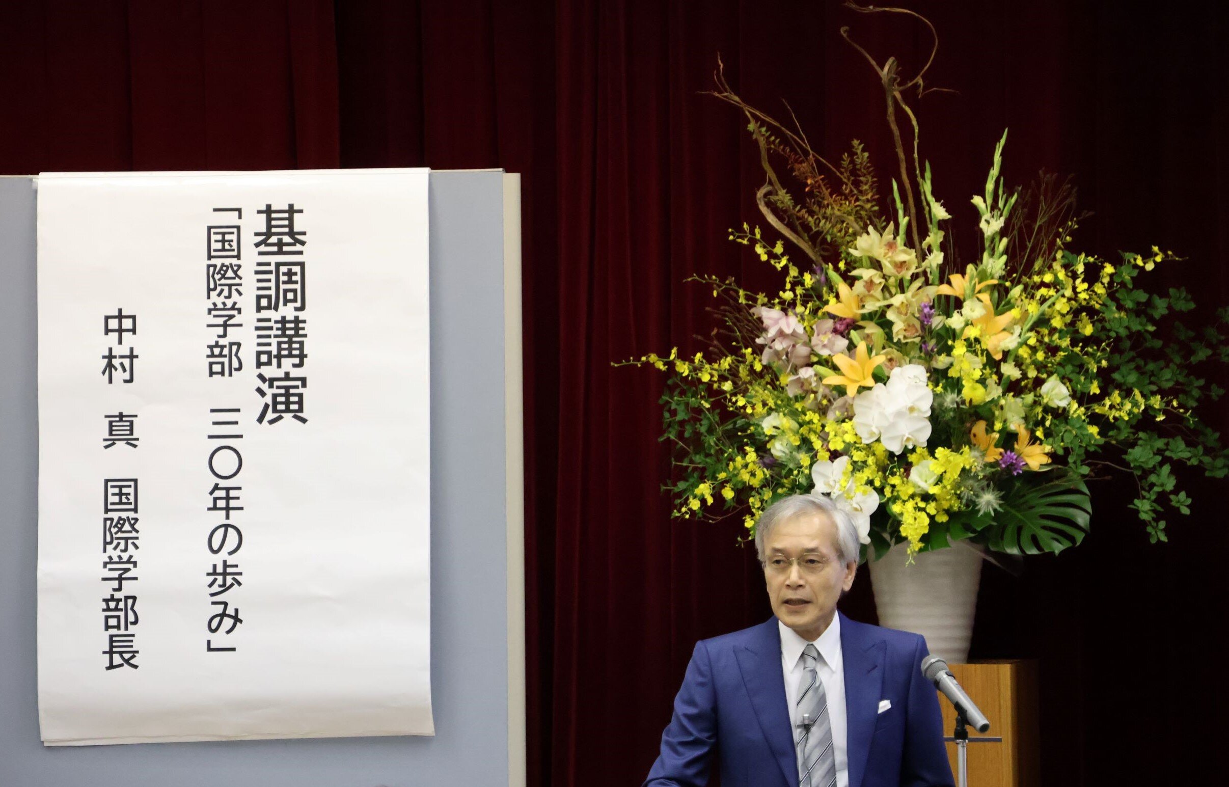 中村真国際学部長による基調講演