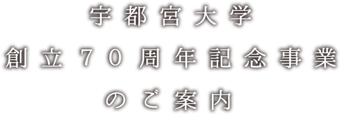 宇都宮大学創立70周年記念事業のご案内