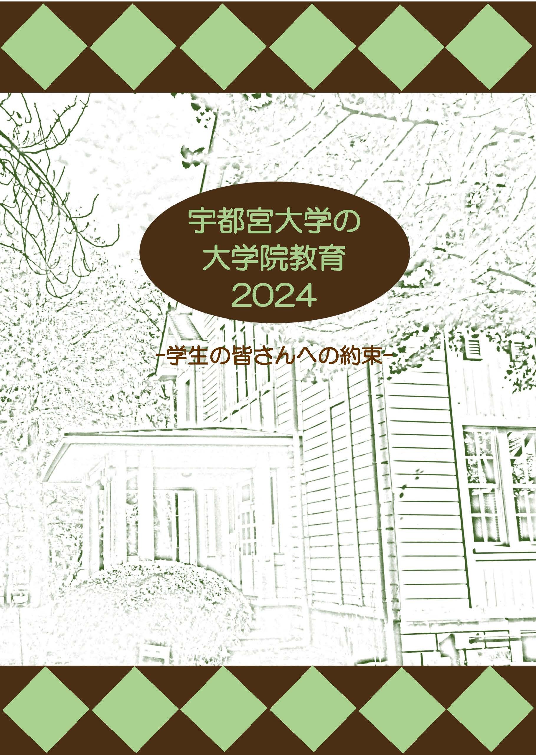 2024学生の皆さんへの約束(大学院）表紙.jpg