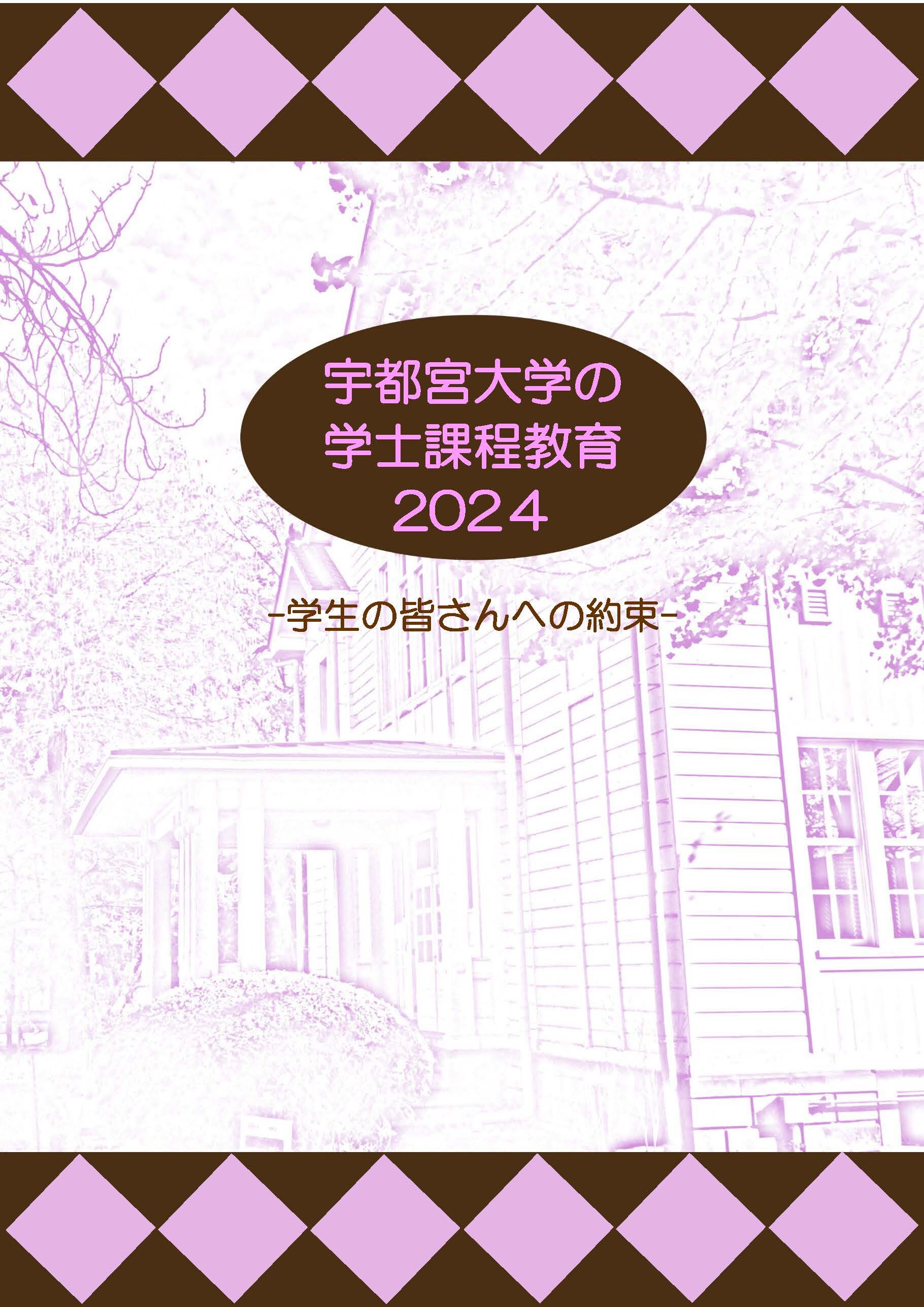 00-0学士課程表紙2024表紙.jpg