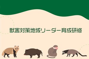 獣害対策地域リーダー育成研修を開催します（11/13, 11/29）