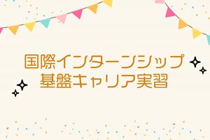 ［イベント］「国際インターンシップ報告会」および「国際インターンシップ・基盤キャリア実習 合同募集説明会」を開催します（10/31）