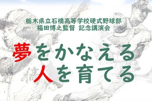 県立石橋高校野球部の福田博之監督による講演会を開催します（11/24）