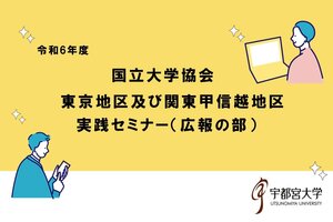 国立大学協会東京地区及び関東・甲信越地区実践セミナー（広報の部）を開催しました