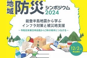 地域防災シンポジウム2024「能登半島地震から学ぶインフラ対策と被災者支援 ～令和元年東日本台風から5年の栃木につなげる～」を開催します（12/6）