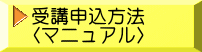 受講申込方法 〈マニュアル〉