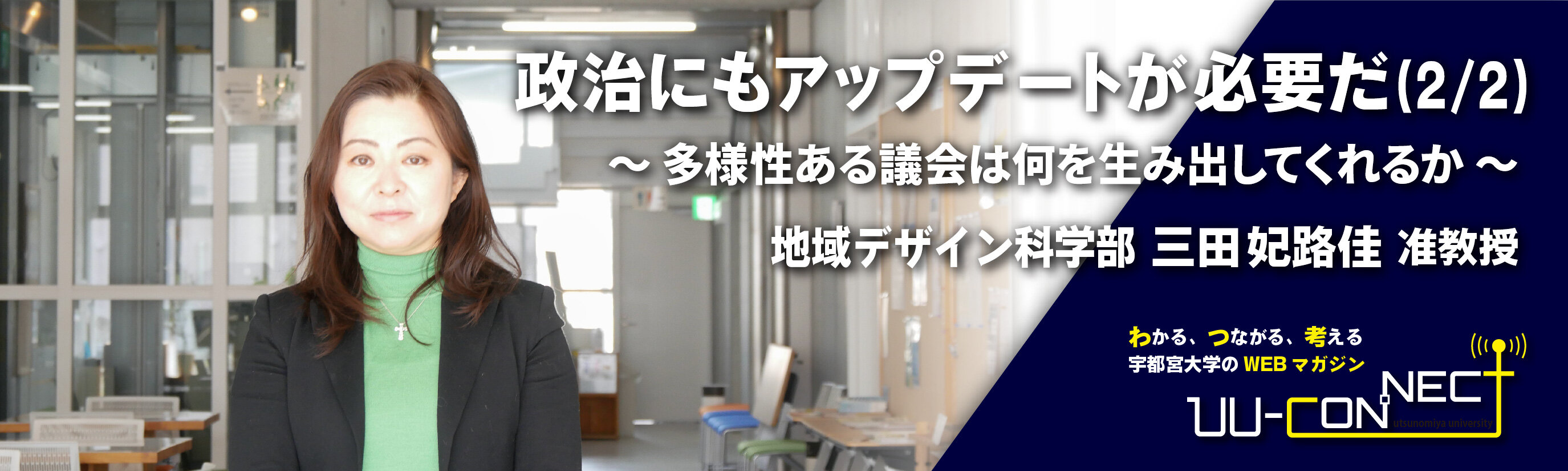 政治にもアップデートが必要だ（2/2）～多様性ある議会は何を生み出してくれるか～　地域デザイン科学部 三田妃路佳 准教授