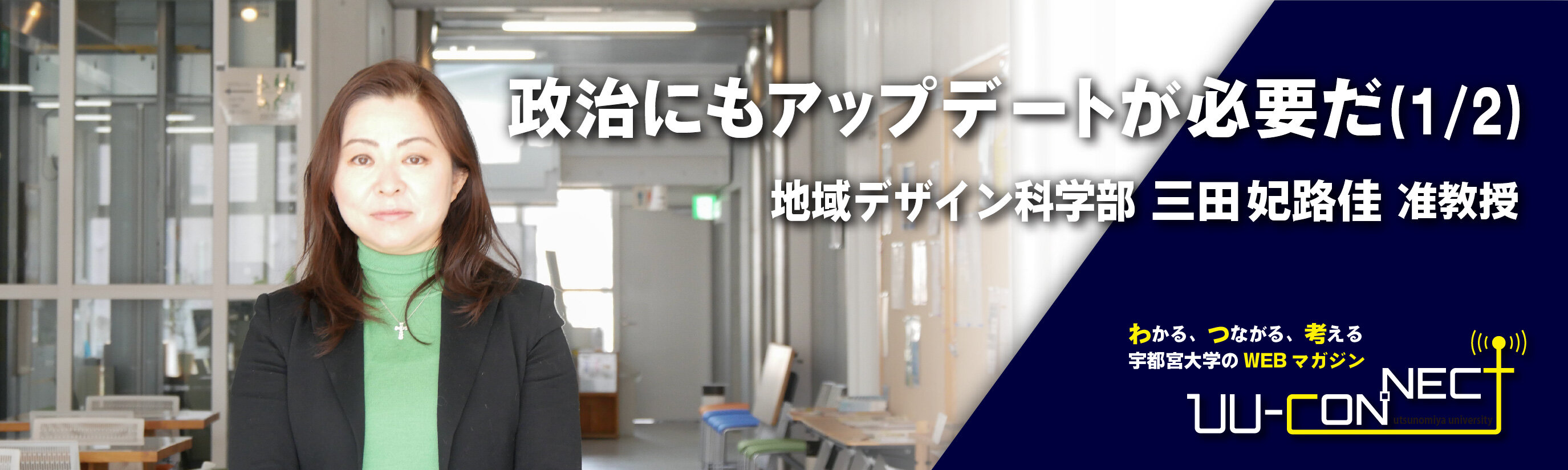 政治にもアップデートが必要だ（1/2）　地域デザイン科学部 三田妃路佳 准教授