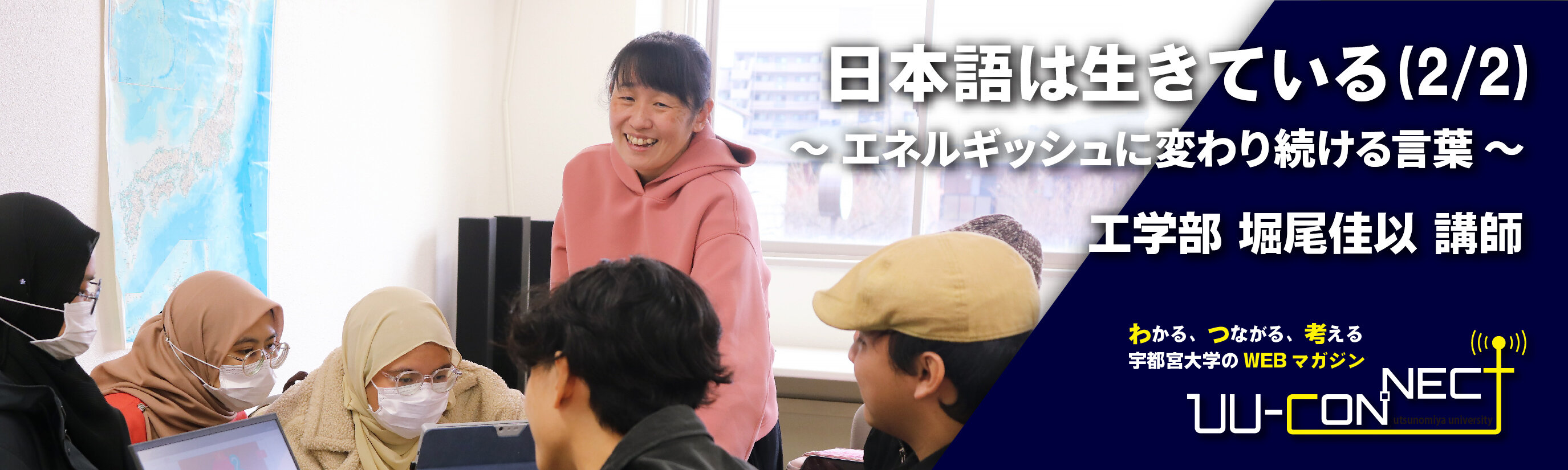 日本語は生きている(2/2) ～エネルギッシュに変わり続ける言葉～　工学部 堀尾佳以 講師