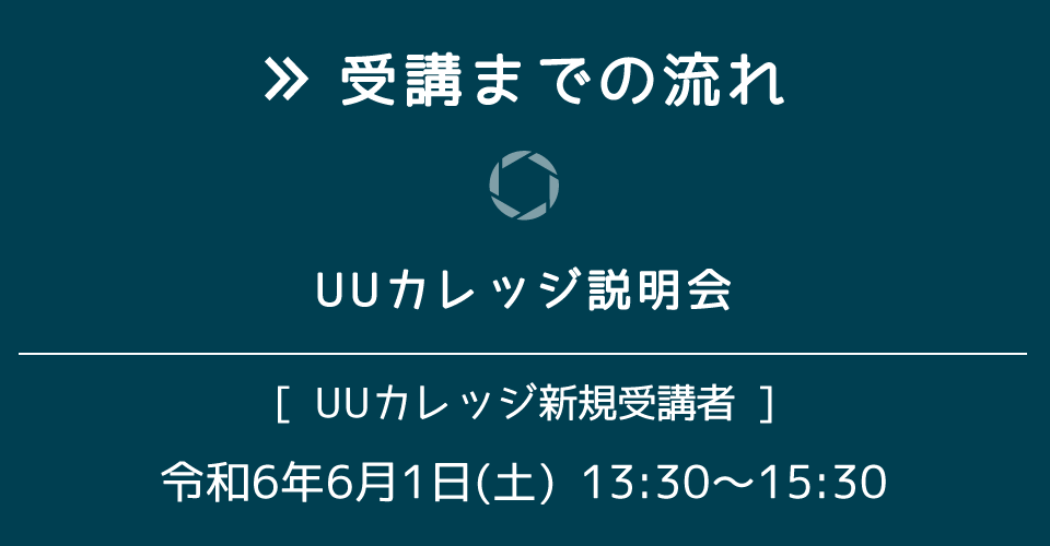 受講までの流れ