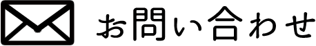 メールでのお問合せ