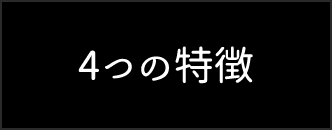 4つの特徴