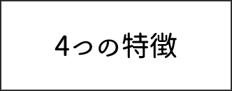 4つの特徴