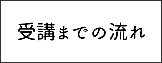 受講までの流れ